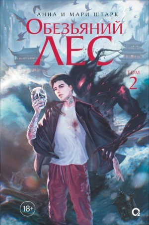 Штарк Мари, Штарк Анна - Обезьяний лес. Том 2