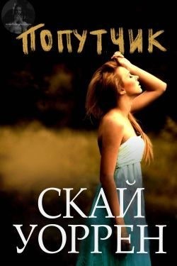 Уоррен Скай - Попутчик