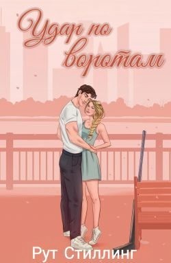 Стиллинг Рут - Удар по воротам