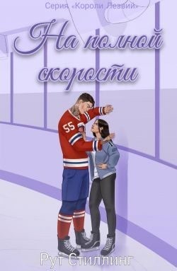 Стиллинг Рут - На полной скорости