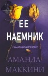 Аманда Маккини - Ее наемник