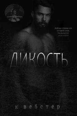 Уэбстер Кристи - Дикость