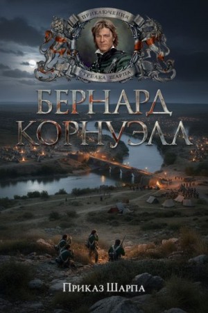 Корнуэлл Бернард - Приказ Шарпа