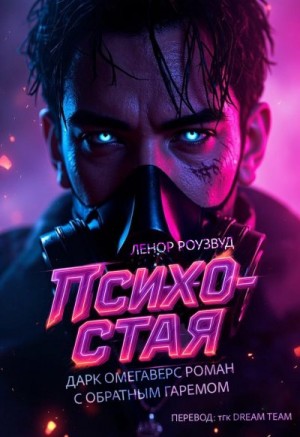Роузвуд Ленор - Психо-Стая