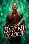 Ковтунов Алексей - Ветеран хаоса