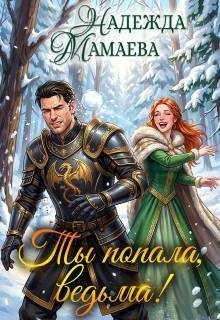 Мамаева Надежда - Ты попала, ведьма!
