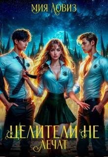 Ловиз Мия - Целители не лечат