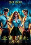 Ловиз Мия - Целители не лечат