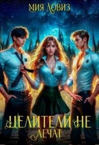 Целители не лечат