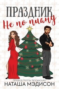 Мэдисон Наташа - Праздник не по плану