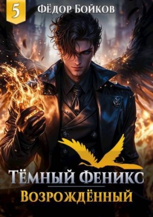 Бойков Фёдор - Темный феникс. Возрожденный. Том 5