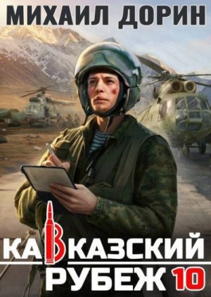 Дорин Михаил - Кавказский рубеж