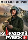 Дорин Михаил - Кавказский рубеж