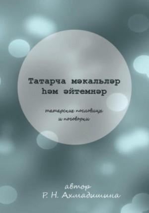 Ахмадишина Регина - Татарские пословицы и поговорки