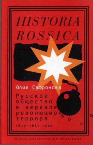 Сафронова Юлия - Русское общество в зеркале революционного террора. 1879–1881 годы