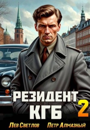 Алмазный Петр, Светлов Лев - Резидент КГБ. Том 2