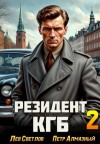 Алмазный Петр, Светлов Лев - Резидент КГБ. Том 2