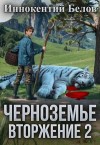 Белов Иннокентий - Черноземье. Вторжение 2