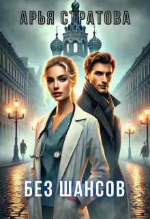 Стратова Арья - Без шансов
