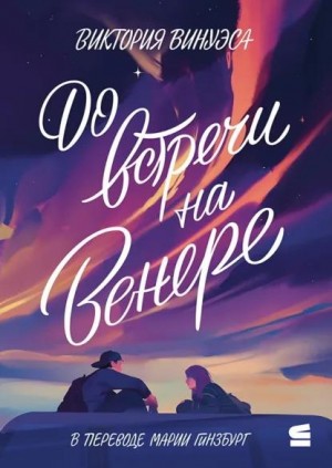 Винуэса Виктория - До встречи на Венере