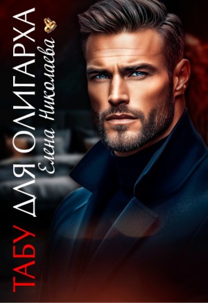 Николаева Елена - Табу для олигарха