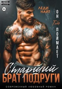 Старший брат подруги. Он тебя поймает