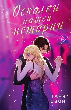 Свон Таня - Осколки нашей истории
