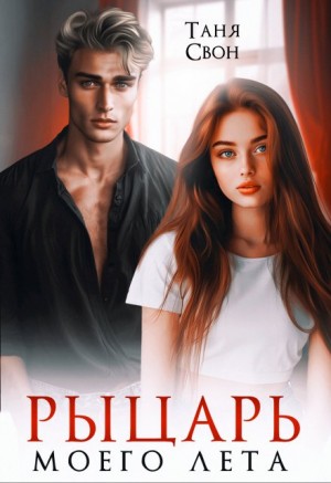 Свон Таня - Рыцарь моего лета