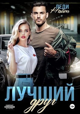 Найт Леди - Лучший друг