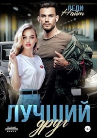 Лучший друг