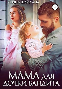 Шайлина Ирка - Мама для дочки бандита