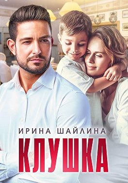 Шайлина Ирка - Клушка