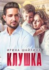 Шайлина Ирка - Клушка
