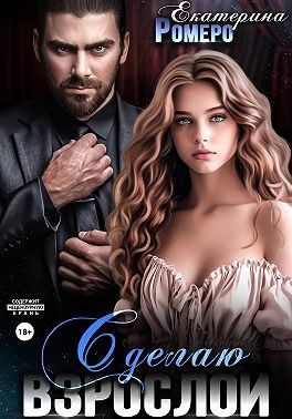 Ромеро Екатерина - Сделаю взрослой