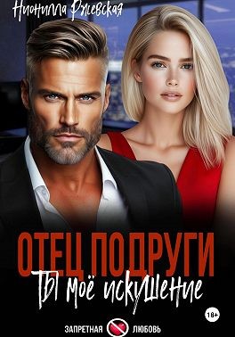 Ржевская Нионилла - Отец подруги. Ты мое искушение