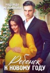 Мельникова Надежда - Ребенок к новому году