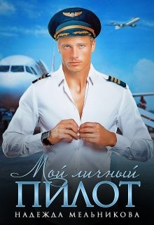 Мельникова Надежда - Мой личный пилот