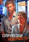 Мельникова Надежда - Супружеская неверность