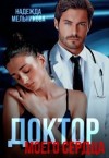 Мельникова Надежда - Доктор моего сердца