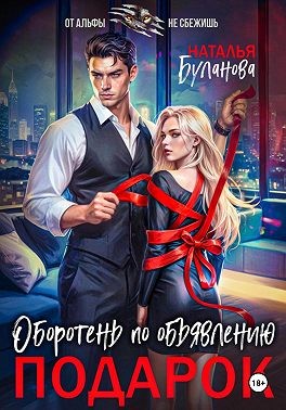 Буланова Наталья - Оборотень по объявлению. Подарок
