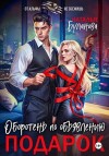 Буланова Наталья - Оборотень по объявлению. Подарок