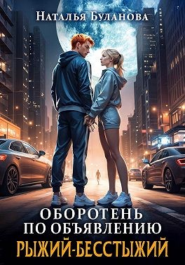 Буланова Наталья - Оборотень по объявлению. Рыжий-бесстыжий
