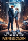 Буланова Наталья - Оборотень по объявлению. Рыжий-бесстыжий