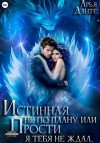 Данте Арья - Истинная не по плану, или Прости, я тебя не ждал