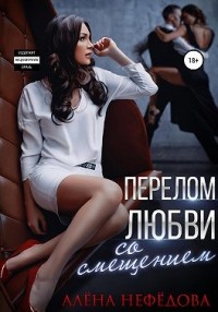 Перелом любви со смещением