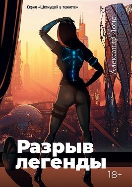Лонс Александр - Разрыв легенды
