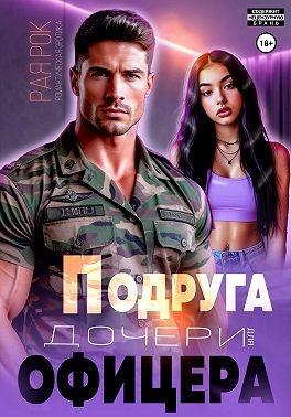 Рок Рая - Подруга дочери для офицера