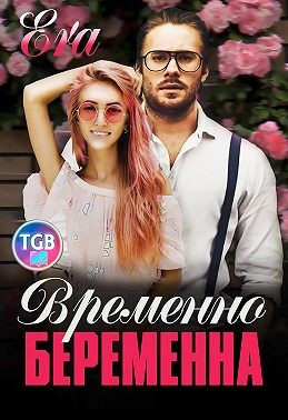 Фогель Эра - Временно беременна