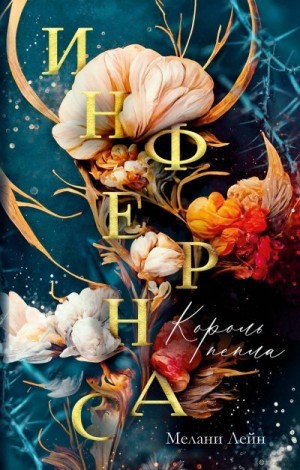 Лейн Мелани - Король пепла