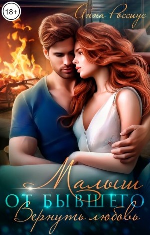 Россиус Анна - Малыш от бывшего. Вернуть любовь